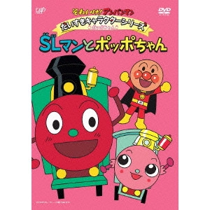 永丘昭典 / それいけ!アンパンマン だいすきキャラクターシリーズ ポッポちゃん SLマンとポッポちゃん