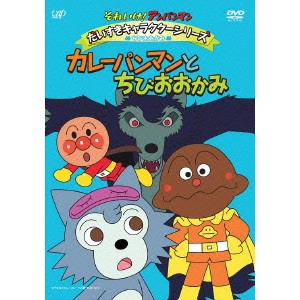 永丘昭典 / それいけ!アンパンマン だいすきキャラクターシリーズ ちびおおかみ カレーパンマンとちびおおかみ