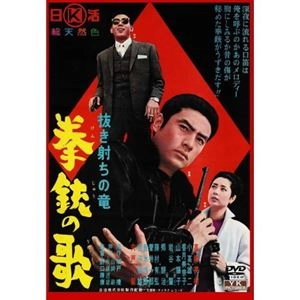 HARUYASU NOGUCHI / 野口晴康 / 抜き打ちの竜 拳銃の歌