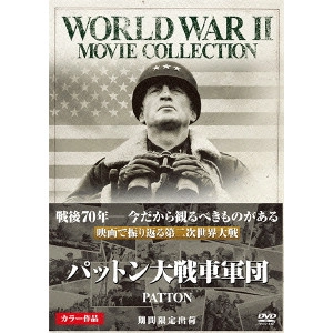 FRANKLIN J. SCHAFFNER / フランクリン・J.シャフナー / パットン大戦車軍団