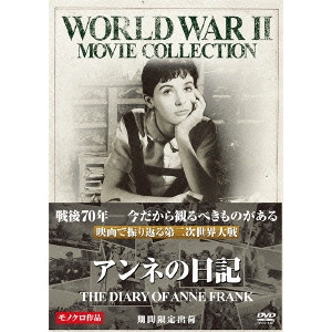 ジョージ・スティーブンス / アンネの日記