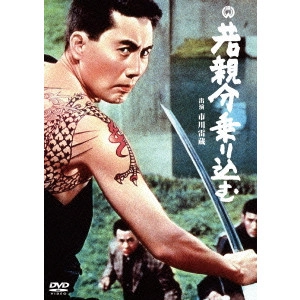 井上昭 / 若親分乗り込む
