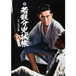 KAZUO MORI / 森一生 / 若親分兇状旅