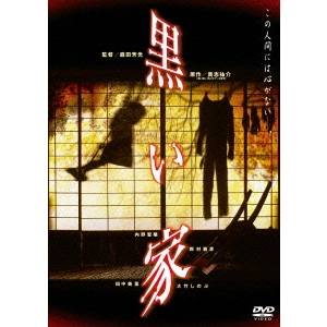 YOSHIMOTSU MORITA / 森田芳光 / 黒い家