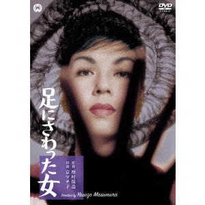 YASUZO MASUMURA / 増村保造 / 足にさわった女