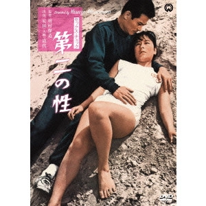 YASUZO MASUMURA / 増村保造 / セックス・チェック 第二の性
