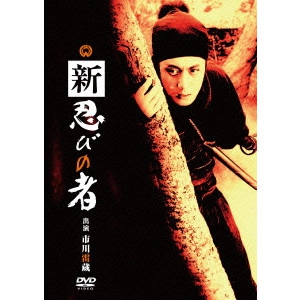 KAZUO MORI / 森一生 / 新 忍びの者