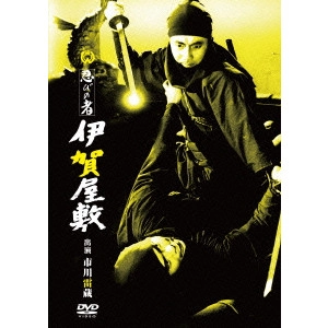KAZUO MORI / 森一生 / 忍びの者 伊賀屋敷