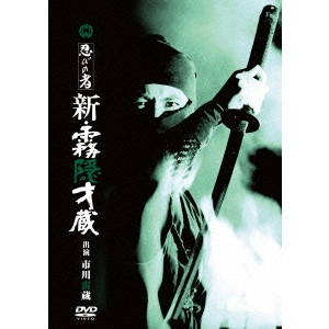 KAZUO MORI / 森一生 / 忍びの者 新・霧隠才蔵