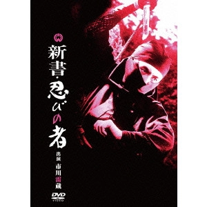 KAZUO IKEHIRO / 池広一夫 / 新書・忍びの者