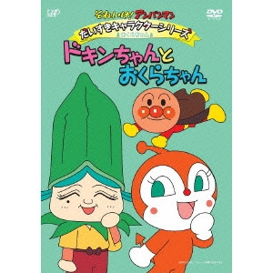 永丘昭典 / それいけ!アンパンマン だいすきキャラクターシリーズ おくらちゃん ドキンちゃんとおくらちゃん