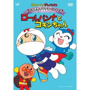 永丘昭典 / それいけ!アンパンマン だいすきキャラクターシリーズ ロールパンナ ロールパンナとコキンちゃん