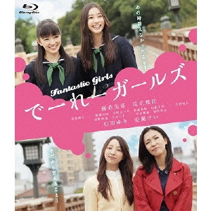 DAIKU AKIKO / 大九明子 / でーれーガールズ