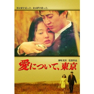 MITSUO YANAGIMACHI / 柳町光男 / 愛について、東京
