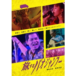 MITSUO YANAGIMACHI / 柳町光男 / 旅するパオジャンフー