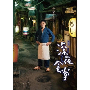 松岡錠司 / 映画 深夜食堂 特別版
