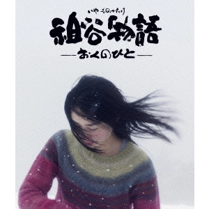 蔦哲一朗 / 祖谷物語-おくのひと-