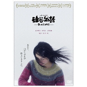 蔦哲一朗 / 祖谷物語-おくのひと-