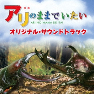 サントラ            / 映画 アリのままでいたい オリジナル・サウンドトラック