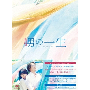 RYUICHI HIROKI / 廣木隆一 / 娚の一生 豪華版