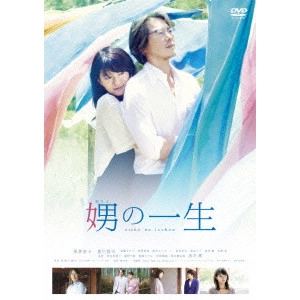 RYUICHI HIROKI / 廣木隆一 / 娚の一生