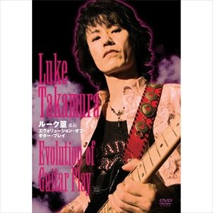 LUKU TAKAMURA / ルーク篁 / ルーク篁 直伝 エヴォリューション･オブ･ギター･プレイ BEST PRICE