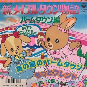 SATOKO YAMANO / 山野さと子 / 新メイプルタウン物語 パームタウン編