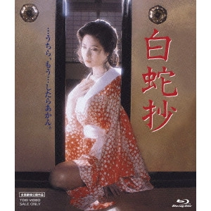 SHUNYA ITO / 伊藤俊也 / 白蛇抄