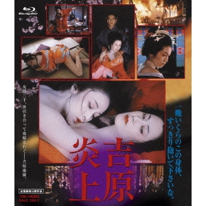 HIDEO GOSHA / 五社英雄 / 吉原炎上