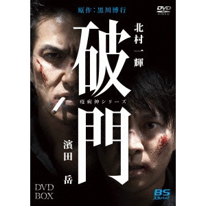 KIMURA HISASHI / 木村ひさし / 破門(疫病神シリーズ) DVD-BOX