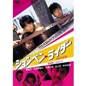 SHINJI SOUMAI / 相米慎二 / ションベン・ライダー (HDリマスター版)
