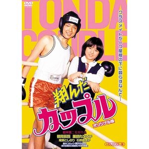 SHINJI SOUMAI / 相米慎二 / 翔んだカップルオリジナル版 (HDリマスター版)