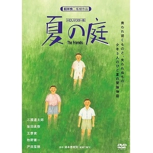 SHINJI SOUMAI / 相米慎二 / 夏の庭-The Friends- (HDリマスター版)