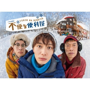 SUZUI TAKAYUKI / 鈴井貴之 / 不便な便利屋 DVD BOX