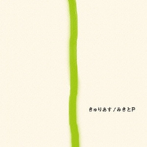 みきとP / きゅりあす