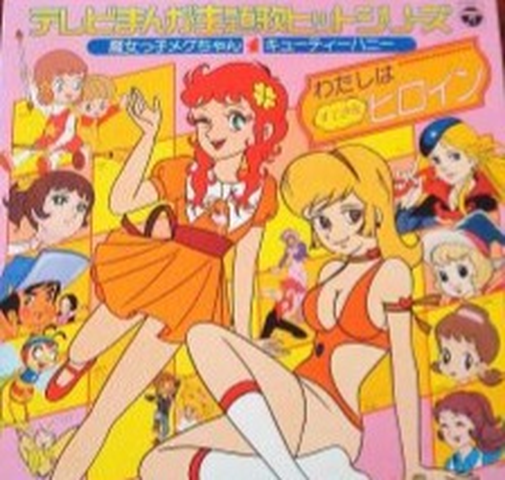 (ANIMATION MUSIC) / (アニメーション音楽) / テレビまんが主題歌ヒットシリーズ わたしはすてきなヒロイン