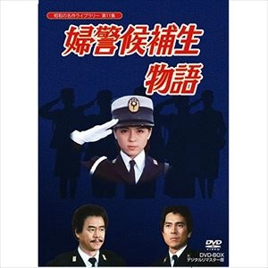 MAIKO ITO / 伊藤麻衣子 / 婦警候補生物語 DVD-BOX デジタルリマスター版