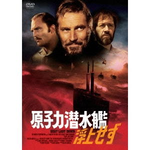 DAVID GREENE / デヴィッド・グリーン / 原子力潜水艦浮上せず