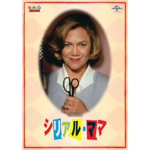 JOHN WATERS / ジョン・ウォーターズ / シリアル・ママ
