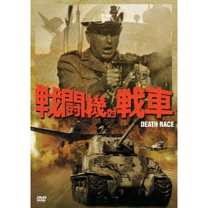 DAVID LOWELL RICH / デヴィッド・ローウェル・リッチ / 戦闘機対戦車