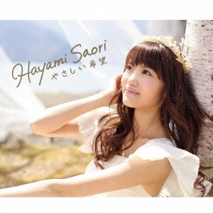 SAORI HAYAMI / 早見沙織 / やさしい希望