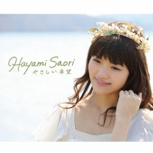 SAORI HAYAMI / 早見沙織 / やさしい希望