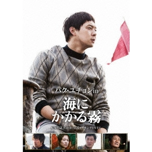 SIM SEONG-BEO / シム・ソンボ / パク・ユチョン in 海にかかる霧 航海日誌 Part.II<公式メイキングDVD>
