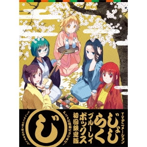 水島努 / じょしらく Blu-ray BOX