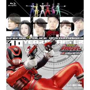 竹本昇 / 特捜戦隊デカレンジャー 10 YEARS AFTER スペシャル版