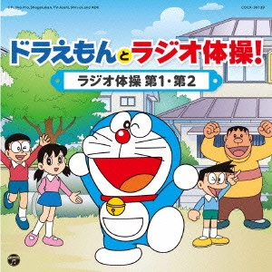 ドラえもん / ドラえもんとラジオ体操!