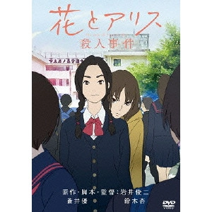 SHUNJI IWAI / 岩井俊二 / 花とアリス殺人事件