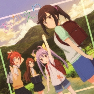 小岩井ことり(宮内れんげ)/村 / おかえり
