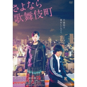 RYUICHI HIROKI / 廣木隆一 / さよなら歌舞伎町 スペシャルエディション
