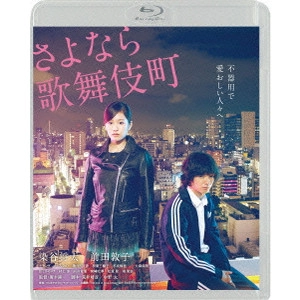 RYUICHI HIROKI / 廣木隆一 / さよなら歌舞伎町 スペシャルエディション